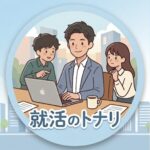 就活のトナリ